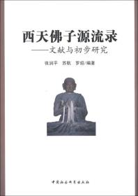 西天佛子源流录:文献与初步研究