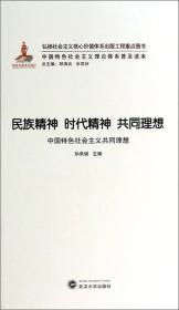 中国特色社会主义理论体系普及读本·民族精神 时代精神 共同理想：中国特色社会主义共同理想