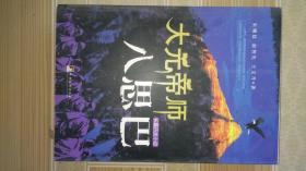 大元帝师：八思巴