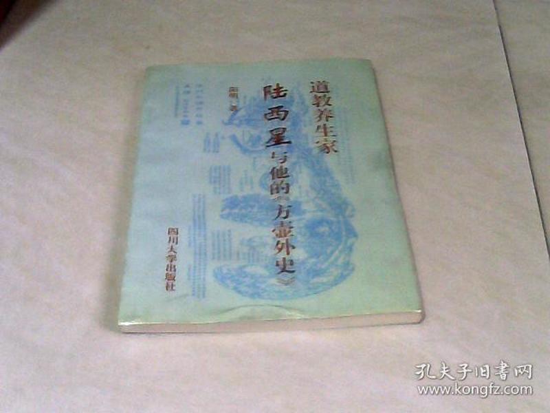 道教养生家陆西星与他的《方壶外史》  【32开 1995年一版一印】