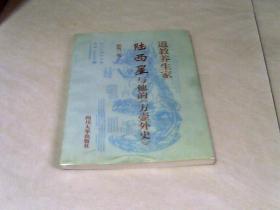 道教养生家陆西星与他的《方壶外史》  【32开 1995年一版一印】