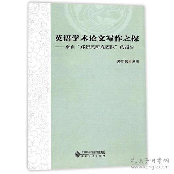 英语学术论文写作之探——来自“郑新民研究团队”的报告