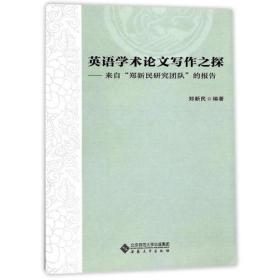 英语学术论文写作之探——来自“郑新民研究团队”的报告