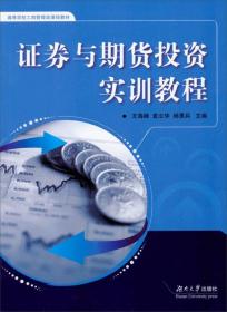 证券与期货投资实训教程/高等学校工商管理类课程教材