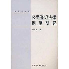 民商法文丛:公司登记法律制度研究