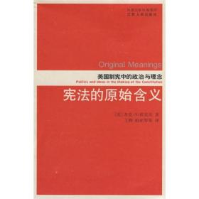 宪法的原始含义：美国制宪中的政治与理念