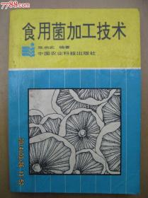食用菌加工技术