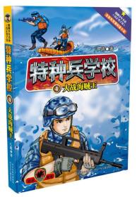 阳刚少年书系·特种兵学校：4.大战海贼王  （彩图版）