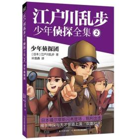 江户川乱步少年侦探全集2· 少年侦探团
