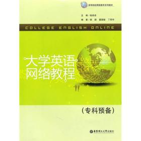 大学英语网络教程