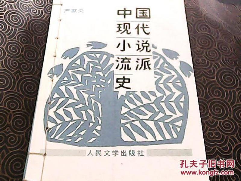 中国现代小说流派史