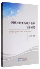 中国财政思想与制度沿革专题研究