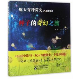 航天育种简史：种子的奇幻之旅（精装绘本）