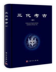 三代考古四（16开平装 全1册）