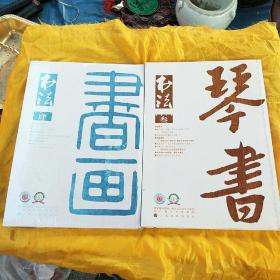 书法2018年第3、4期