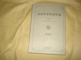 山东作家作品年选【2016】 综合卷