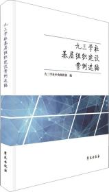 九三学社基层组织建设案例选编