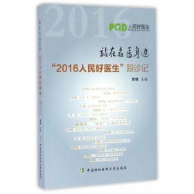 站在名医身边 2016人民好医生 跟诊记