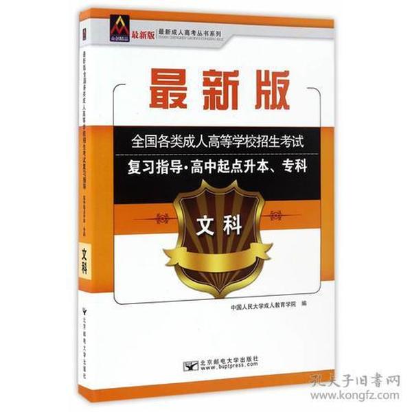 最新版全国各类成人高等学校招生考试 复习指导·高中起点升本、专科 文科（橘色）