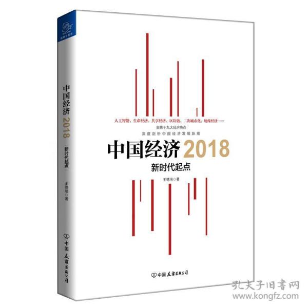 中国经济2018