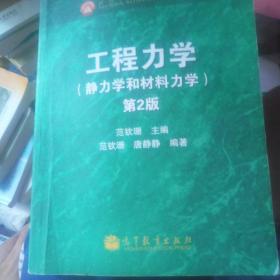 工程力学：静力学和材料力学（第2版）