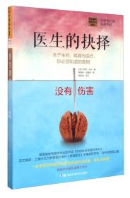 医生的抉择：关于生死、疾病与医疗，你必须知道的真相