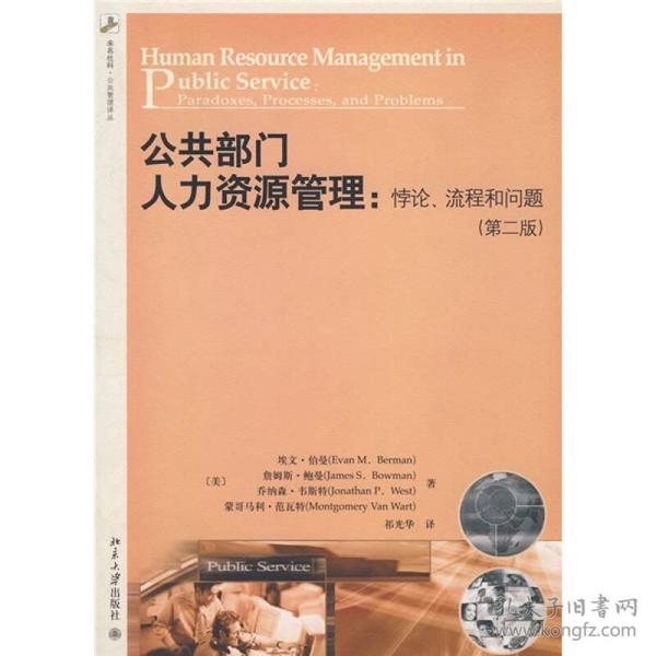 公共部门人力资源管理：悖论、流程和问题（第2版）