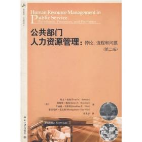公共部门人力资源管理：悖论、流程和问题（第2版）