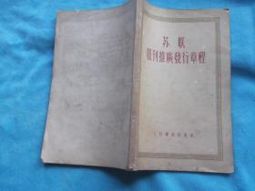 55年：苏联报刊推广发行章程