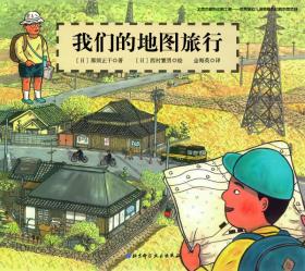 日本精选科学绘本系列：我们的地图旅行