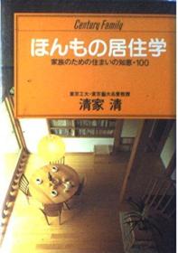 日文原版/ほんもの居住学／日本出版局／1989年/清家清/222页/ 19.4 x 14.2 x 1.4 cm/建筑