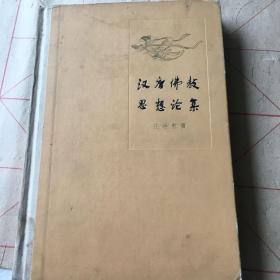 汉唐佛教思想论集
