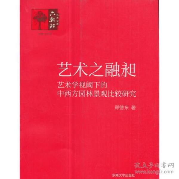 艺术之融昶——艺术学视阈下的中西方园林景观比较研究