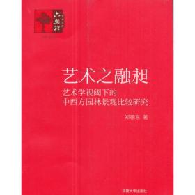 艺术之融昶——艺术学视阈下的中西方园林景观比较研究