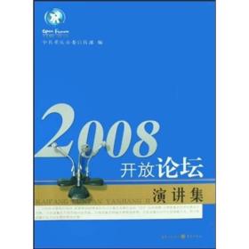 2008开放论坛演讲集（包邮）