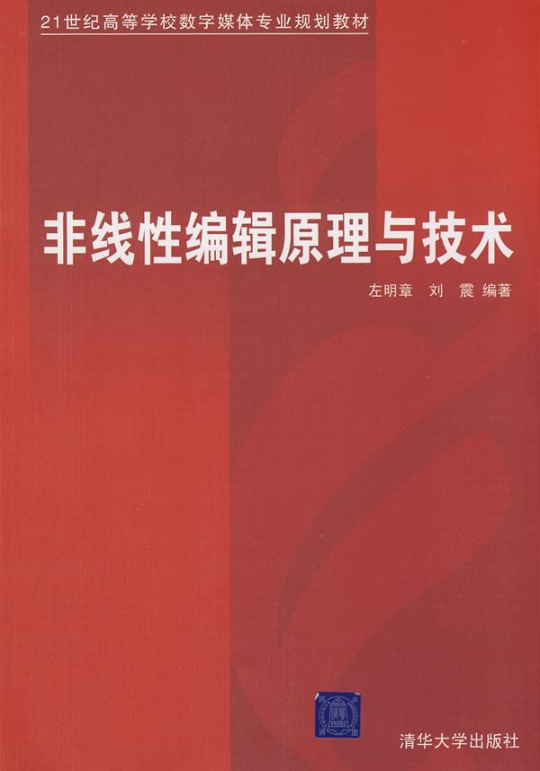 非线性编辑原理与技术左明章 刘震　