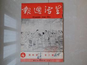 1951年 《生活周报》新3卷 第4期,，郑楚耘 主编。（创刊号 出版于1950年）