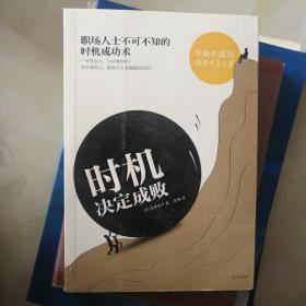 时机决定成败：职场人士不可不知的时机成功术