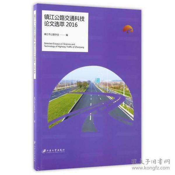 镇江公路交通科技论文选萃2016