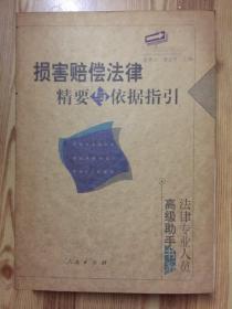 损害赔偿法律精要与依据指引：法律专业人员高级助手书系