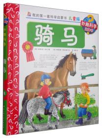我的第一套科学启蒙书·妙趣科学立体书：骑马