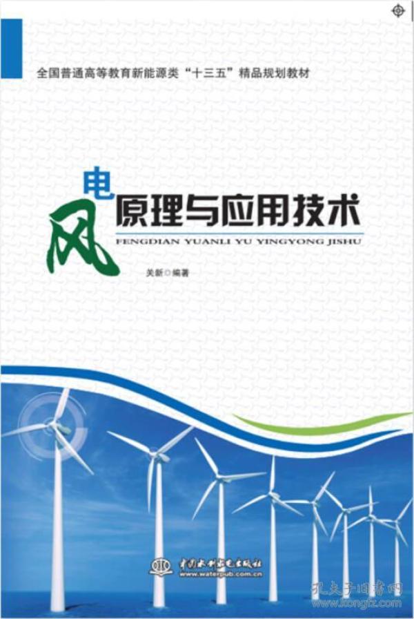 风电原理与应用技术 关新 水利水电出版社