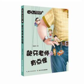 校园童盟3：龅牙老师有点怪