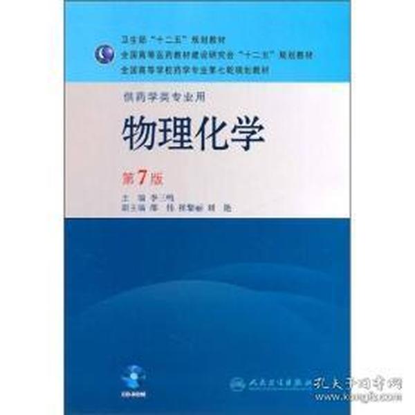 全国高等学校药学专业第七轮规划教材（供药学类专业用）：物理化学（第7版）