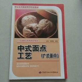 广东省职业教育特色教材中式面点工艺（广式面点）