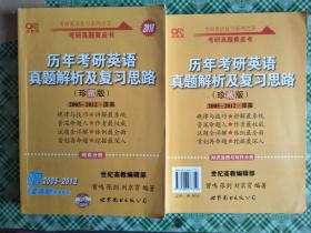 历年考研英语真题解析及复习思路：张剑考研英语黄皮书