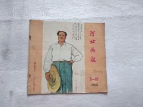 河北画报1960年第9-10期