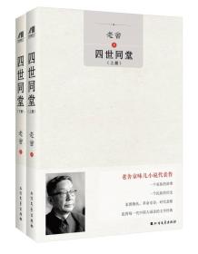 四世同堂+骆驼祥子(全3册)(