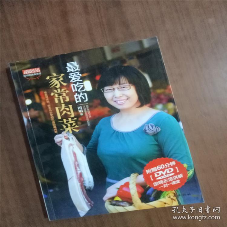 品质生活·国明的美食课堂：最爱吃的家常肉菜9787506495172