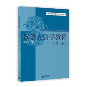 汉语方言学教程(第二版)